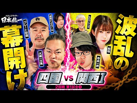 【6人参戦！波乱の予感】パチンコライター日本統一 2回戦 第1試合（1/4）《大崎一万発／グレート巨砲／諸積ゲンズブール／寺井一択／和珠／ヒロシ・ヤング》スマスロモンキーターンⅤ［パチスロ・スロット］