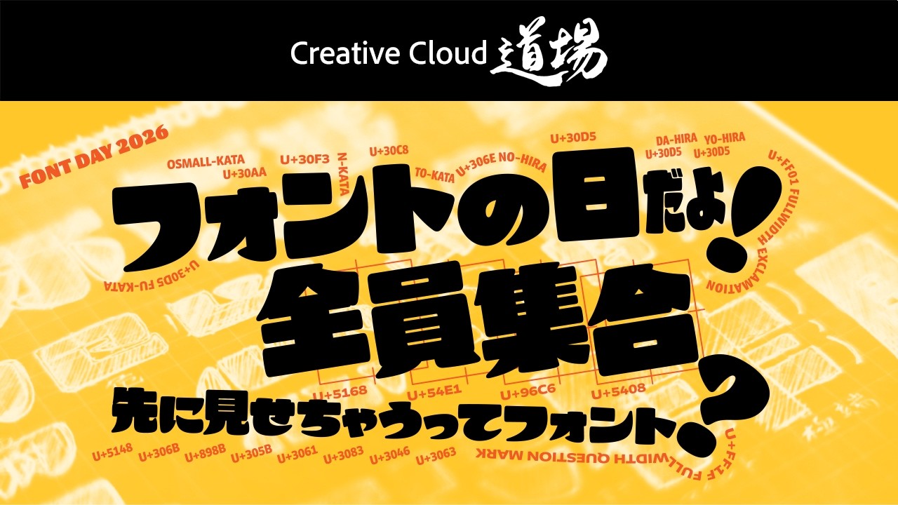 【CC道場 スペシャル】フォントの日だよ全員集合 2026 〜先に見せちゃうって……ふぉんと!?〜 | アドビ公式