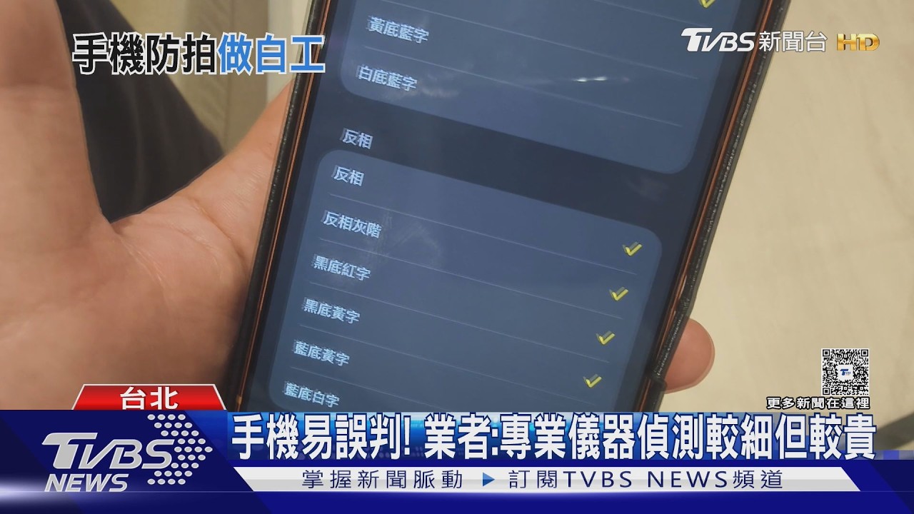 網夯「iPhone+紅濾鏡」揪出針孔攝影機? 達人實測曝盲點