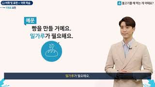 세종학당 한국어 초급2 4과 불고기를 해 먹는 게 어때요?_어휘학습