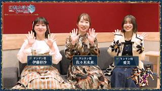 『幻想水滸伝 STAR LEAP』武術家三姉妹「乱凛天」 役 佐々木 未来さん 愛美さん 伊藤 彩沙さん インタビュー