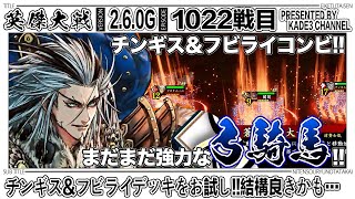 【英傑大戦】 チンギス＆フビライデッキをお試し‼️この構成結構良きかも…🤔 1022戦目【カデ3/KADE3】【アケゲー/ストラテジー】
