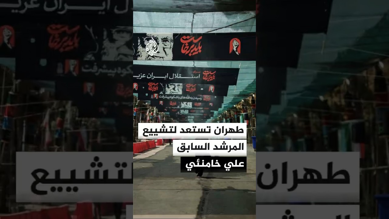 فيديو | طهران تبدأ مراسم تشييع المرشد الإيراني السابق علي خامنئي وسط إجراءات أمنية مشددة