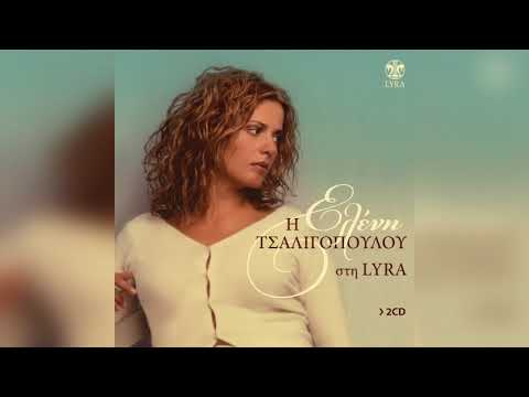 Ελένη Τσαλιγοπούλου - Σώπα κι άκουσε | Official Audio Release