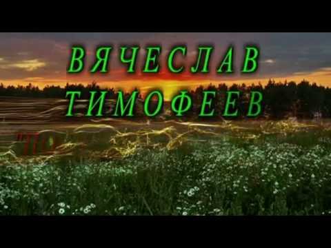 Вячеслав Тимофеев "Последний вечер лета"