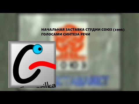 Голоса синтеза речи озвучивают заставку студии "Союз" (1996)