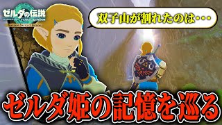 【ティアキン】ハイラルに存在する隠された記憶を探してみたら....『声の記憶』part2【ゼルダの伝説 ティアーズオブザキングダム実況】