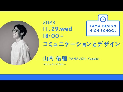 「コミュニケーションとデザイン」講師：山内佑輔｜Tama Design High School講義プログラム