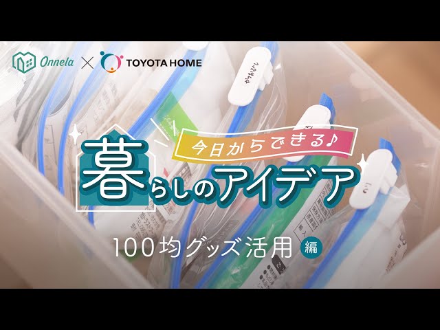 【トヨタホーム×Onnela】＃100均グッズ活用編