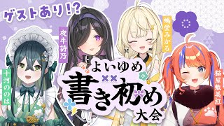 【ゲストあり！？】あけましておめでとうございます！書き初め大会です🎍【 にじさんじ / 蝸堂みかる / 夜牛詩乃 / 十河ののは / 猫屋敷美紅 】