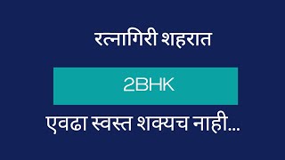 रत्नागिरी नगरपरीषद हददीत 2BHK तुमच्या बजेटमध्ये...#home #flat #property