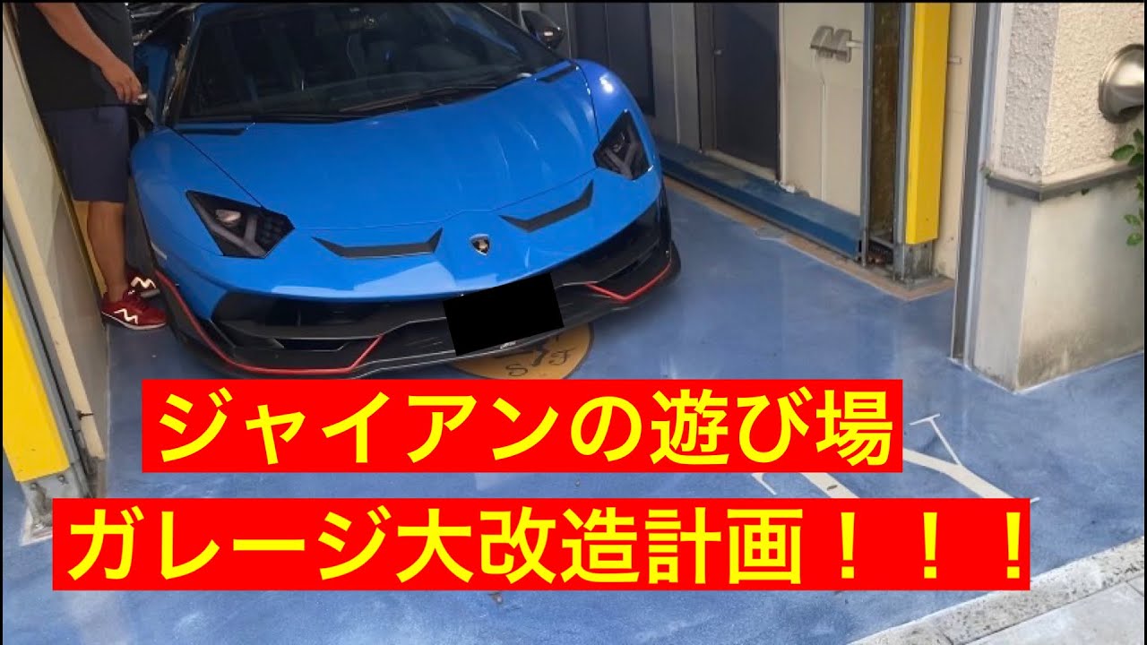 ガレージ大改造計画始動！！！