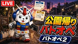 【#バトオペ2 】ガンダムしか乗れません