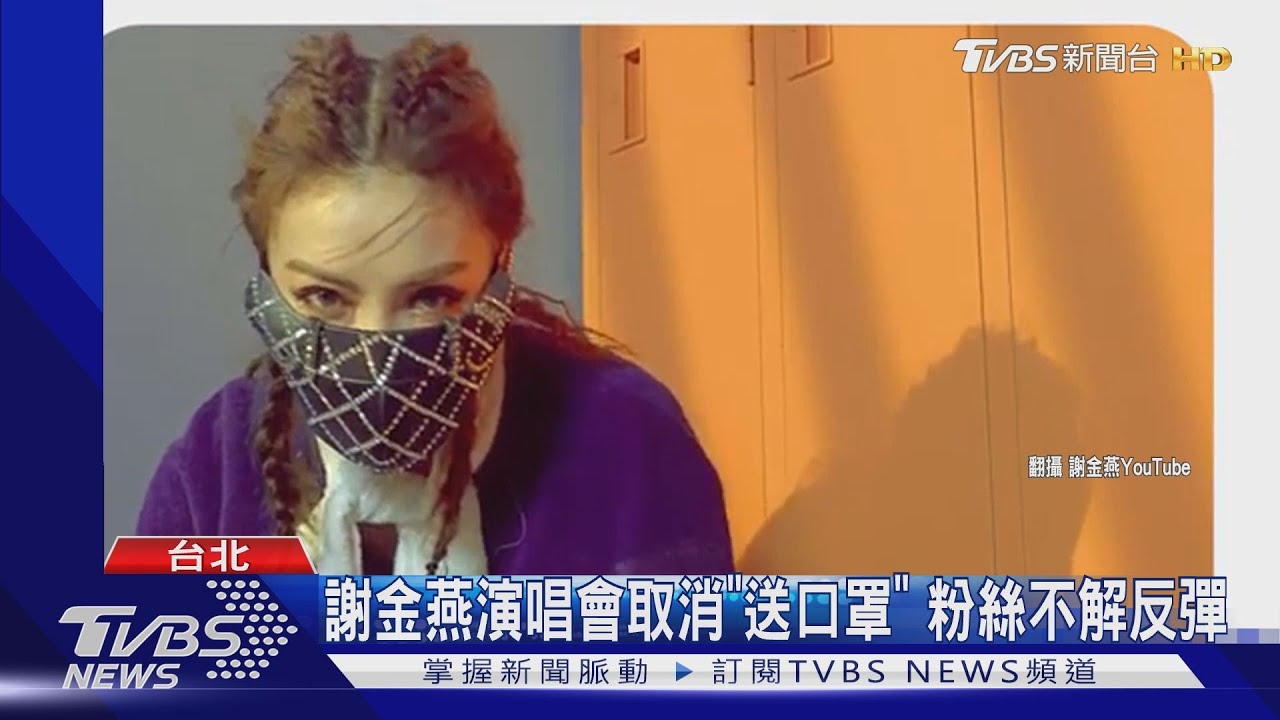 謝金燕演唱會取消「送口罩」 粉絲不解反彈
