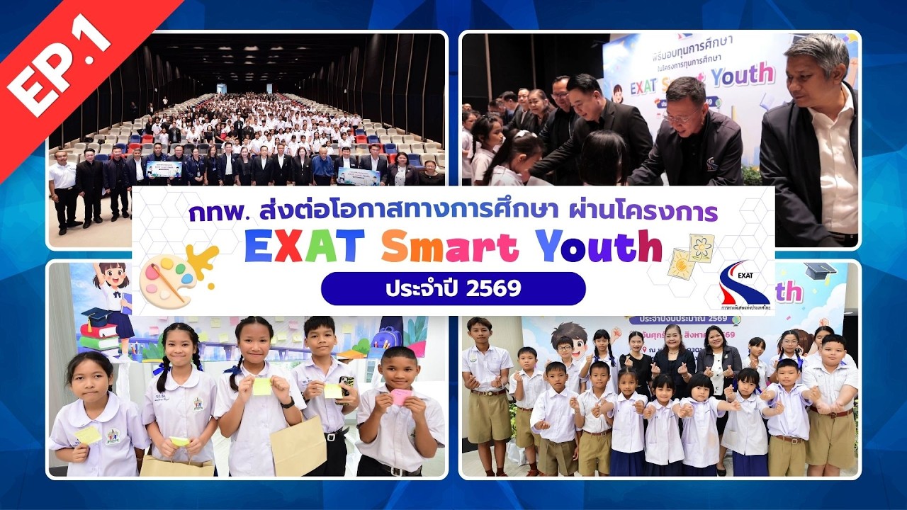 กทพ. ส่งต่อโอกาสทางการศึกษา ผ่านโครงการ “EXAT Smart Youth” ป?