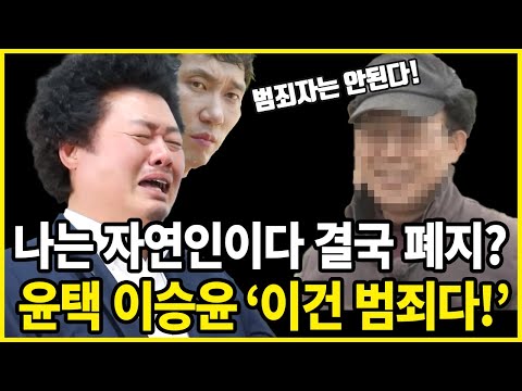 , title : '나는자연인이다 윤택 이승윤 촬영 중단 | 결국 폐지되나?'