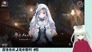 【魔法少女ノ魔女裁判】裁判長！ここは処刑でどうすか #6（第4話）
