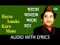 Hoyto Amake Karo Mone Nei With Lyrics | Kishore Kumar | Pratisodh