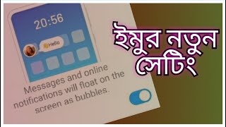 ইমুর নতুন সেটিং।imo update. imo iBubble.