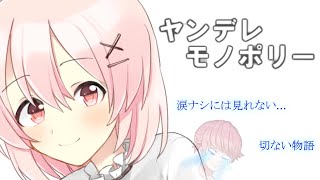 【ヤンデレ】桜真之介の『ヤンデレモノポリー』【切ない】