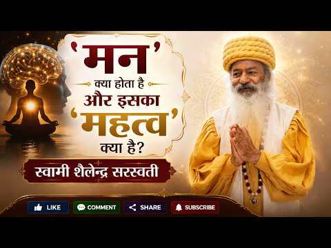 'मन' क्या होता है और इसका 'महत्व' क्या है?