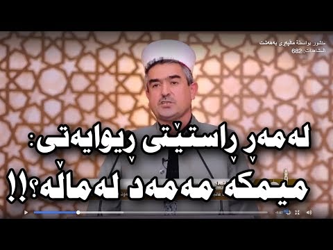 سەبارەت بە ڕاستى و ناڕاستی ڕیوایەتی: (میمکە! مەمەد لەماڵە)؟؟!! مامۆستا علی خان