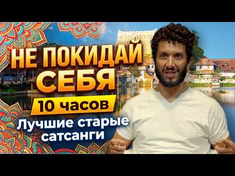 Артур Сита — Я Есть, Пробуждение и Медитация | Старые сатсанги 10 часов медитации | Sita music 2026