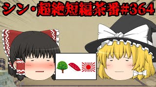 シン・超絶短編茶番#364