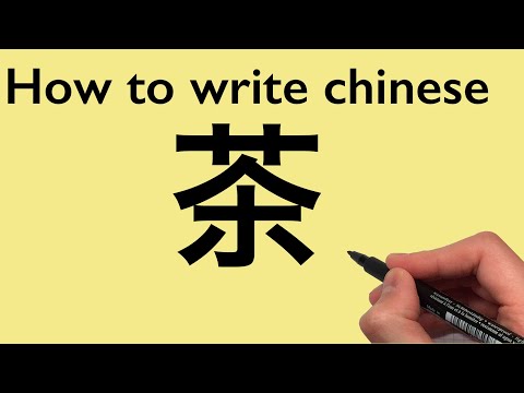 Chinese Calligraphy-New HSK Level 1 Vocabulary: How to write Tea [茶] 2021#0341