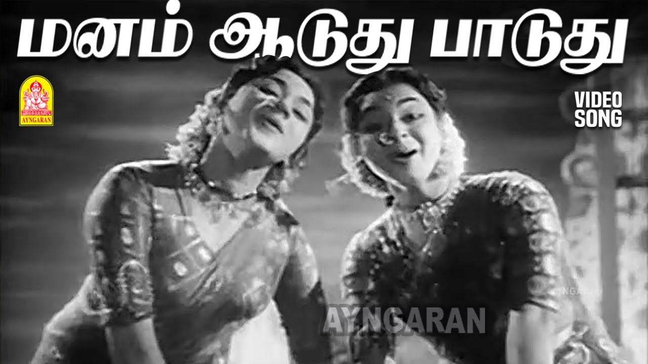 Manam Aaduthu Song Lyrics | Punar Jenmam Tamil | S. Janaki, Jikki