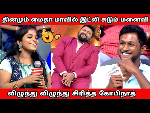 மைதா மாவில் இட்லி சுடும் மனைவி 🤣 விழுந்து விழுந்து சிரித்த கோபிநாத் | Neeya Naana Latest Episode