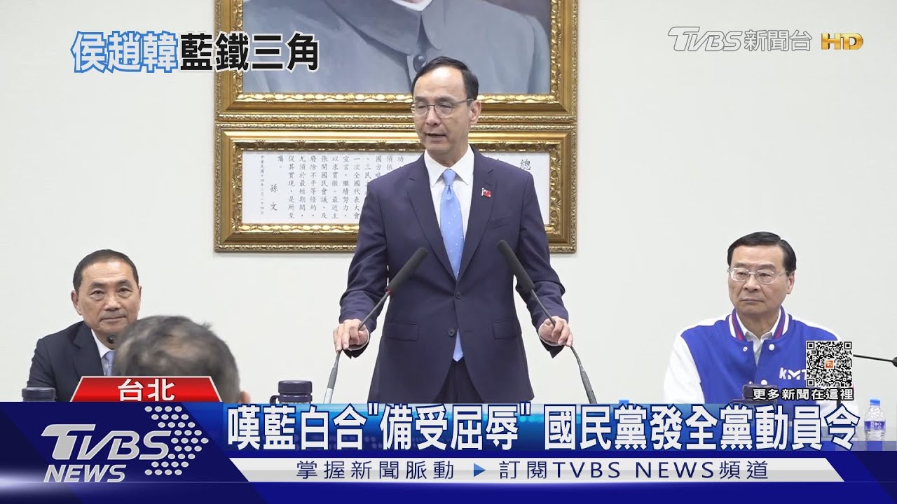 嘆藍白合「備受屈辱」 國民黨發全黨動員令