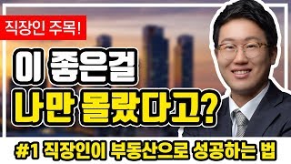 [부동산 무료 강의]  (#1/4) 직장인이 부동산으로 성공하는법 - 분양권 투자 전문가 베니아(김태훈)