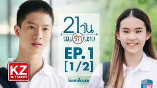 21 วัน ฉันรักนาย (21 Days) | EP.1 [1/2]