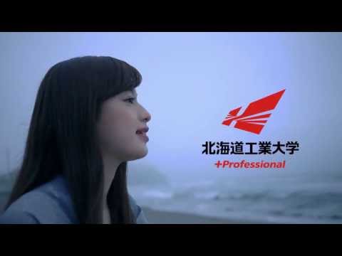北海道工業大学オープンキャンパスＣＭ「シンカヘヨウコソ」女性篇（8/3開催）