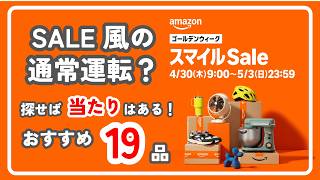 【正直微妙？】Amazon“GWスマイルSale“探したら“当たりガジェット”普通にあった件