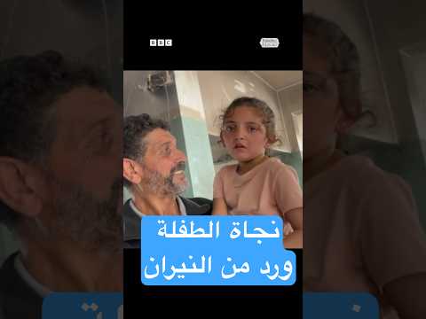 فيديو | ورد"طفلة تنجو من حريق خلف القصف"