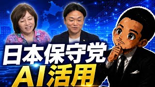 日本保守党のAI活用　あさ8 有本氏　森氏