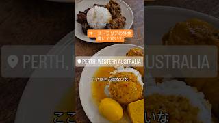 【オーストラリアの外食】やっぱり高い！#オーストラリア #パース #vlog #外食 #ランチ #海外移住 #オーストラリア生活