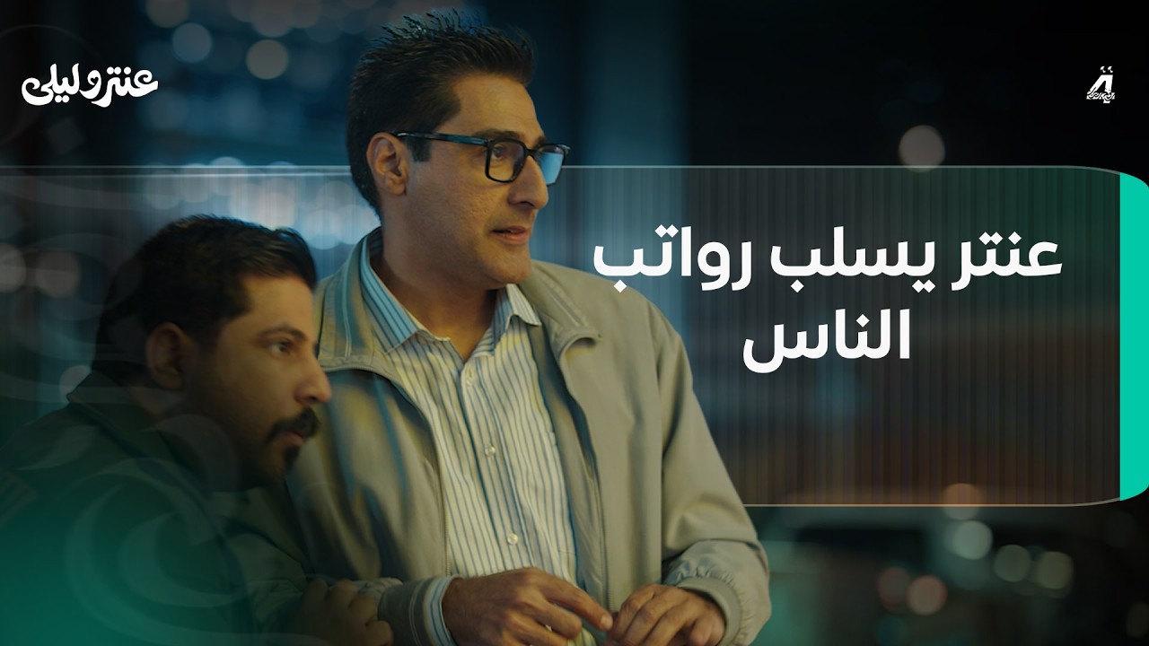 فيديو | عنتر يسلب رواتب الناس