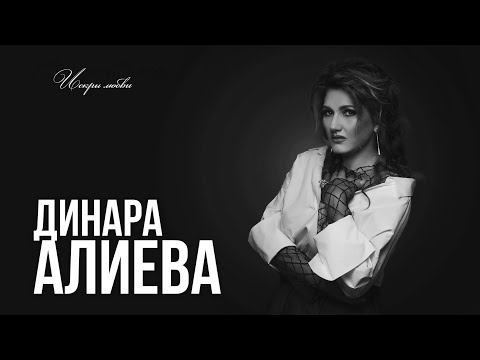 Dinara Alieva. Искры любви