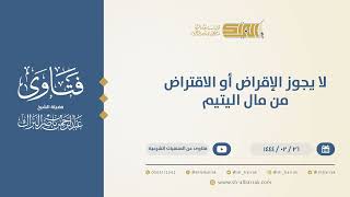 لا يجوز الإقراض أو الاقتراض من مال اليتيم  - الشيخ عبدالرحمن البراك (10231) image