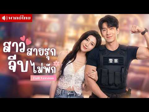 สาวผู้ต้องสงสัย? ไล่จีบตำรวจกล้ามแน่น! จากคดีในบาร์กลายเป็นคดีหัวใจ นายตำรวจปากแข็งโดนสาวรุกไม่พัก!