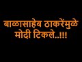 Narendra Modi Save Balasaheb Thakre