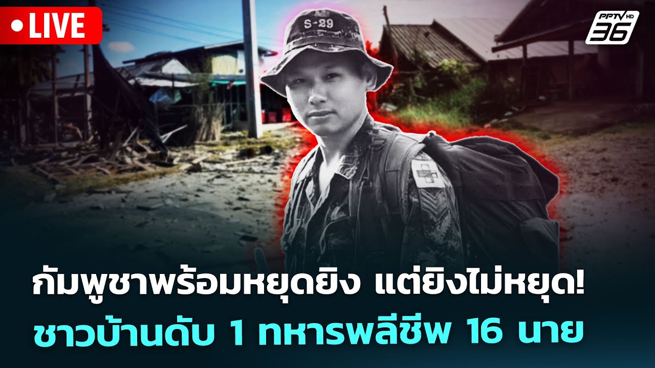 🔴 Live เข้มข่าวค่ำ | กัมพูชาพร้อมหยุดยิง แต่ยิงไม่หยุ