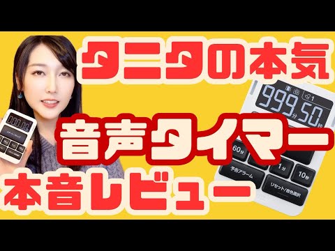 タニタの音声タイマーを3か月使用してレビューした動画のサムネイル