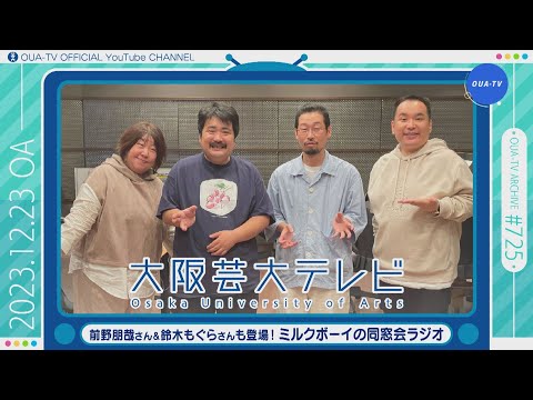 大阪芸大テレビ第725回-2023.12.23.ON AIR