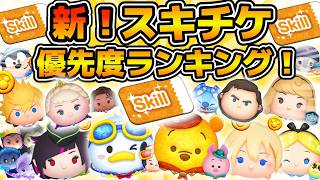 【ツムツム】最新版！！スキチケ使うならどのツム！？スキルチケット優先度ランキング！！　2026年8月版　新ツムのアウトドア プー&ピグレットも含めて紹介！！