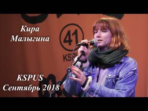 Кира Малыгина -"Милый мой друг" и "Antonio's Song", KSPUS, сентябрь 2018