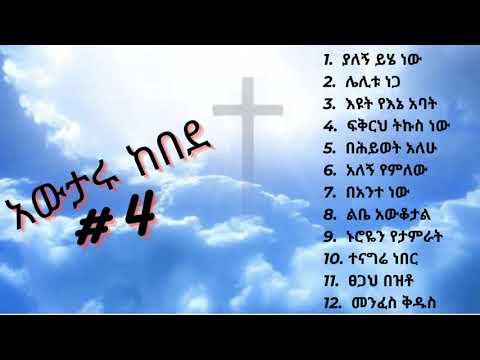 Awtaru kebede vol #4 | አውታሩ ከበደ ቁጥር #4